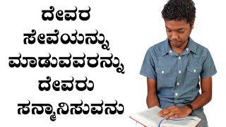 ದೇವರ ಸೇವೆಯನ್ನು ಮಾಡುವವರನ್ನು ದೇವರು ಸನ್ಮಾನಿಸುವನು | 𝐊𝐚𝐧𝐧𝐚𝐝𝐚 𝐒𝐡𝐨𝐫𝐭 𝐒𝐞𝐫𝐦𝐨𝐧 - 𝐁𝐲 𝐏𝐚𝐬𝐭𝐨𝐫 𝐏𝐚𝐮𝐥 𝐣𝐨𝐲