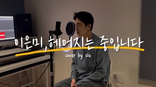 헤어지는 중입니다 - 이은미 Cover by 시우