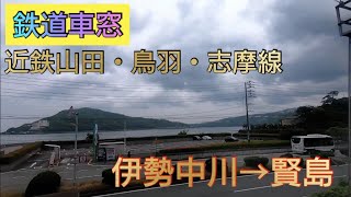 【鉄道車窓】近鉄山田線・鳥羽線・志摩線　伊勢中川→賢島(北側・海側車窓)