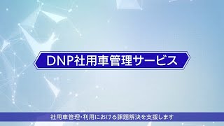 【DNP社用車管理サービス】サービス概要と利用イメージ