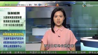 無綫00:30 新聞報道 TVB News｜2022年7月18日｜貝理雅指俄烏戰事顯示西方主導地位將結束 ｜日本有推算指下月初單日或近40萬人染疫 ｜四川三星堆遺址野外發掘工作進入最後階段