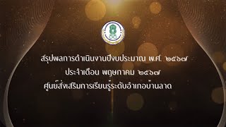 สรุปผลการดำเนินงานปีงบประมาณ พ.ศ. 2567ประจำเดือน พฤษภาคม