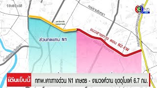 กทพ. เคาะรูปแบบทางด่วน N1 ม.เกษตรฯ - งามวงศ์วาน ขุดอุโมงค์ 6.7 กม.