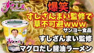 【すしざんまい監修】マグロだし醤油ラーメンを実食！わさび醤油の味変も堪能！ #すしざんまい #マグロだし醤油ラーメン #サッポロ一番 #カップ麺レビュー #ラーメン好き #すしざんまい監修