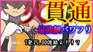 【ワーフリ】1発25,000K以上！？火貫通の剣士パワフリPTの火力がやばすぎたw レシタール超級を楽々周回！（ワールドフリッパー / WorldFlipper）