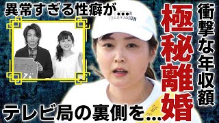 水卜麻美が離婚の準備を極秘で行なっている真相...暴露された異常すぎる性癖がヤバい...日テレの代表的女子アナウンサーの衝撃な年収額...暴露したテレビ局の裏側に言葉を失う...