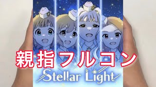 【ミリシタ親指AP】Stellar Light