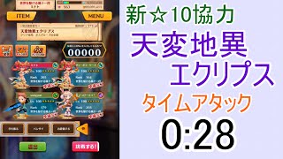 【白猫プロジェクト】天変地異エクリプスTA(0:28)【新☆10協力】