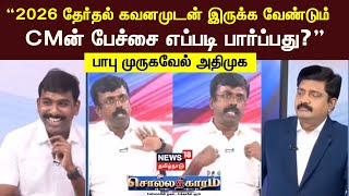 Sollathigaram | 2026 தேர்தல் கவனமுடன் இருக்க வேண்டும் - CMன் பேச்சை எப்படி பார்ப்பது? பாபு முருகவேல்