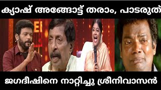 പഴയ ശ്രീനിയേട്ടൻ തിരിച്ചു വന്നു | Jagadish | sreenivasan | iru chiri bumber chiri |trollmalayalam