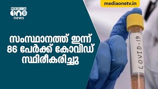 സംസ്ഥാനത്ത് ഇന്ന് 86 പേര്‍ക്ക് കോവിഡ് സ്ഥിരീകരിച്ചു | Covid Update | Kerala