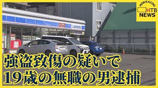 1日未明発生　強盗致傷の疑いで無職の男（１９）逮捕　札幌市白石区のコンビニ