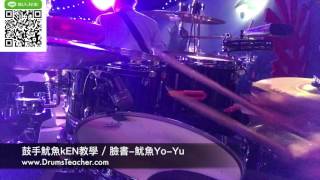 【爵士鼓手魷魚kEN®】2017-01 🎵教學😀 ( 鼓手 - ；爵士鼓練習1-1 ) Drum Cover Practice SparxStix 發光鼓棒