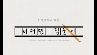 30대 퇴사후 대학생) 지방생활 장점! 새집으로 이사와서 일 안하고 하루종일 게으르게 노는 영상