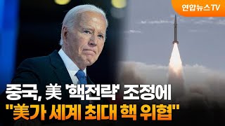 [차이나워치] 중국, 美 '핵전략' 조정에 \