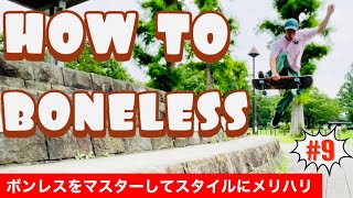 【ボンレス】【スケボー】【how to】やり方　コツ　バリエーション【徹底解説】