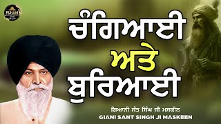 Changeayee ate bureayee  - ਚੰਗਿਆਈ  ਅਤੇ   ਬੁਰਿਆਈ #maskeenjikatha