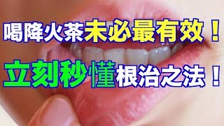 喝降火茶未必最有效！立刻秒懂根治之法！（語音文章）