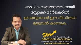 അധിക വരുമാനത്തിനായി സ്റ്റോക്ക് മാർകെറ്റിൽ ഇറങ്ങുന്നവർ ഈ വീഡിയോ മുഴുവൻ കാണുക