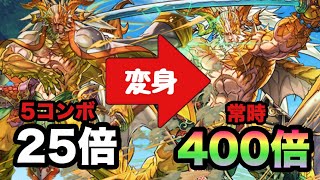 【パズドラ】変身ファガン！バトル中に変身で５コンボ２５倍から常時４００倍！