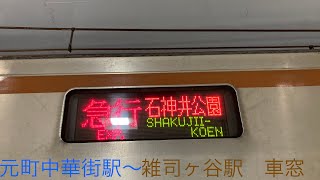 横浜高速鉄道みなとみらい線・東急東横線急行・東京メトロ副都心線各駅停車石神井公園行き　元町中華街駅〜雑司ヶ谷駅　車窓