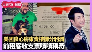 梁思浩分享 美國良心房東賣樓攤分利潤 前租客收支票嘖嘖稱奇 台灣女歌星租樓秘密拍拖 - LIVE 大家真瘋Show 梁思浩 韓君婷 李思蓓 20210817