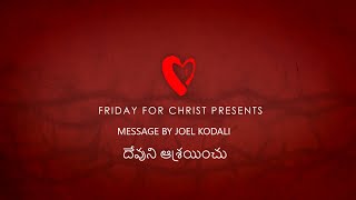 దేవుని ఆశ్రయించు | Friday@7PM by Joel Kodali