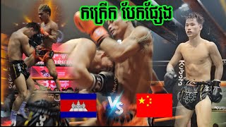 សេក គឹមសាន្ត 🇰🇭Vs🇨🇳 ស៊ីង Qing Fuheng (China), 05/04/2024, Kun Khmer