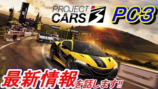 【実況】 待望の最新作レースゲーム「ProjectCARS3」(PC3)の最新情報を簡単に話します！