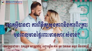 ហេតុអ្វីបានជា ការពិនិត្យសុខភាពនិងការពិគ្រោះមុនពេលមានផ្ទៃពោះមានសារៈសំខាន់?