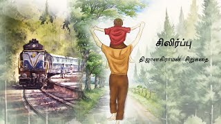 சிலிர்ப்பு |தி.ஜானகிராமன்|சிறுகதை#tamilstoryteller #short stories#novel #tamil stories