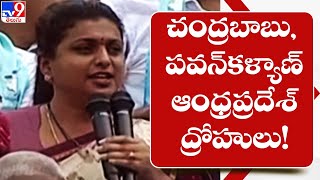 చంద్రబాబు, పవన్ కళ్యాణ్ ఆంధ్రప్రదేశ్ ద్రోహులు! : MLA Roja - TV9