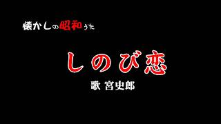 しのび恋♪～宮史郎♪～歌酒場2－2