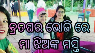 ବ୍ରତଘର ଭୋଜି ରେ ମା ଝିଅଙ୍କ ମସ୍ତି//mikigudu jitu express