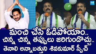 Tenali YSRCP Leader Annabathuni Siva Kumar Speech At Guntur Meeting |@SakshiTVLIVE