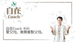 自在Coach 816: 愛父母，無需複製父母。