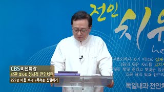 박관 목사의 성서적 전인치유 227강 - 마음 속의 7족속을 진멸하라(CBS비전특강)