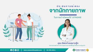 บอกเล่าขั้นตอนการดูแล และการทำกายภาพบำบัดคนไข้โรคหลอดเลือดสมอง (Stroke) │ โรงพยาบาลสุขุมวิท