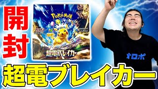 【ポケカ開封】超電ブレイカー4箱開封でピカチュウexSARを狙っていくー！！！