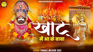 Khatu Mein Aa Ke Baba "New Khatu Shyam Bhajan - Shyam Bhajan -Paras Maher Das-Bhajan "Krishna Bhajan