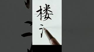 Lohman【ﾛｰﾏﾝ】アメリカ合衆国の名字を漢字に変換して書いてみた【Japanese】#Shorts