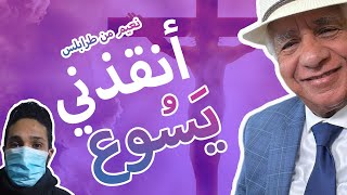 نعيم  | ظهر لي الرب يسوع وأنقذني من قطع رجلي