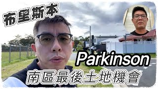 澳洲看房｜布里斯本華人區 Parkinson 買地自建機會！【Mejia 美家】