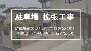 【駐車場の拡張工事】門扉を撤去し駐車スペースを2台分に拡張した外構工事