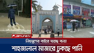 ভয়ঙ্কর রূপে সুরমা; শাহজালাল মাজারে ঢুকছে বন্যার পানি | Sylhet Flood