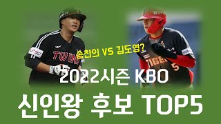 2022 KBO 신인왕 후보 TOP5