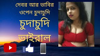 bangla deshi vabi | দেবর ভাবির খেলা দেখলেই মাই আউট | New leaked video 2022