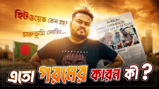 বাংলাদেশ কি মরুভূমি হয়ে যাবে ? HEATWAVES Explained | Labid Rahat