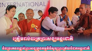 ត្រៀមរាប់បាត្រព្រះសង្ឃអន្តរជាតិ និងប្រគេនចង្ហាន់ព្រះសង្ឃក្នុងកម្មវិធីសូធ្យព្រះត្រ័យបិដកអន្តរជាតិ