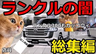 【猫ミーム】ランクルの闇総集編【ランクルプラド】【ランクル250】